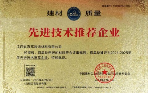 杭州喜邦地坪公司荣获《建材质量-先进技术推荐企业》称号