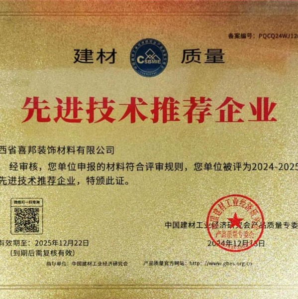 杭州喜邦地坪公司荣获《建材质量-先进技术推荐企业》称号