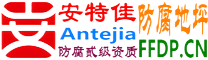 耐固®杭州防腐地坪